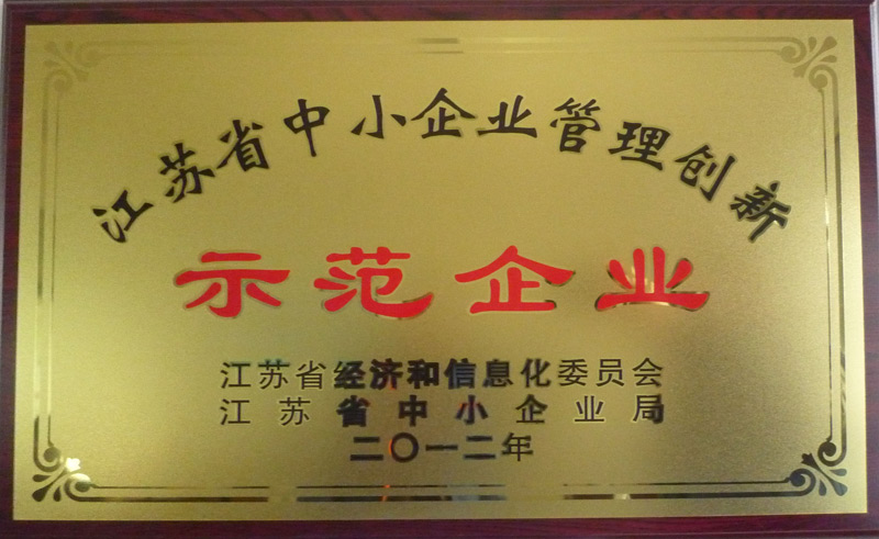 江蘇省中小企業(yè)管理創(chuàng)新示范企業(yè).jpg